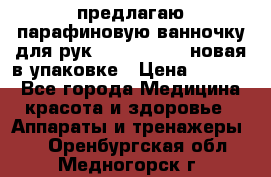 предлагаю парафиновую ванночку для рук elle  mpe 70 новая в упаковке › Цена ­ 3 000 - Все города Медицина, красота и здоровье » Аппараты и тренажеры   . Оренбургская обл.,Медногорск г.